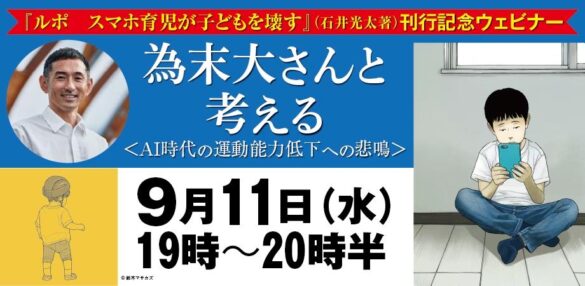 為末大さんと考える＜AI時代の運動能力低下への悲鳴＞『ルポ　スマホ育児が子どもを壊す』刊行記念オンラインイベント、9月11日開催！