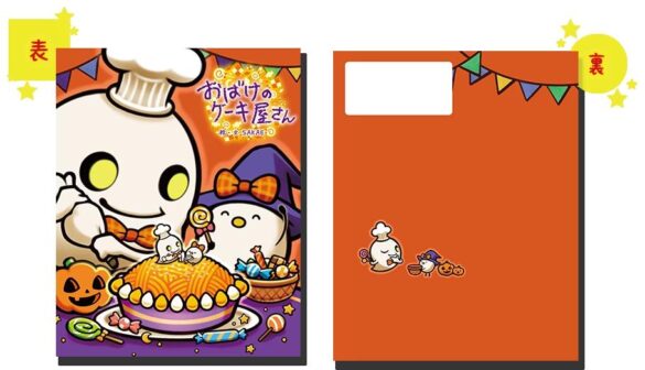 SNSでも話題沸騰の人気絵本『おばけのケーキ屋さん』ハロウィン限定デザインが新たに登場！　購入者特典としてスマホ用「ハロウィン特製壁紙」をプレゼント！