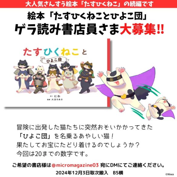 未来屋えほん大賞、リブロ絵本大賞にW入賞「楽しく数が学べる」と大人気！絵本『たすひくねこ』の続編『たすひくねことひよこ団』2024年12月5日発売決定！発売に先立ちゲラ読み書店員さまを募集いたします