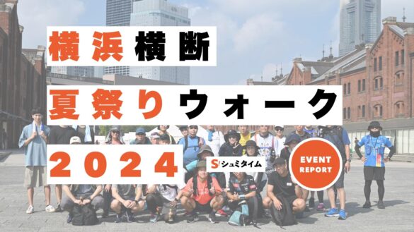 高齢化地域を盛り上げるウォーキングイベント「横浜横断 夏祭りウォーク2024」を開催しました！