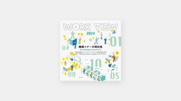 働き方に関するレポート『WORK VIEW 2024　―職場マナーの現在地―』を公開