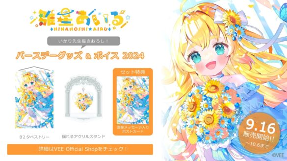 Sony MusicによるVTuberプロジェクト「VEE」、所属VTuber「雛星あいる」のバースデーグッズ&バースデーボイスが販売開始！