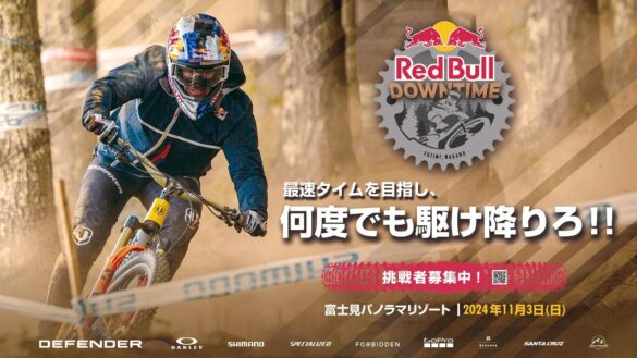 最速タイムを目指し何度でも駆け降りろ!!「Red Bull Downtime」 参加者募集