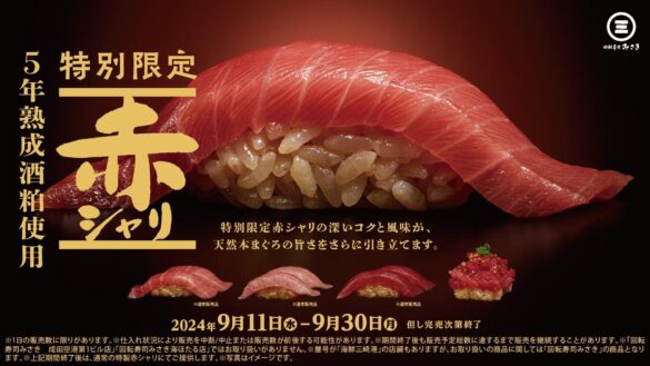 5年熟成酒粕を使用した“特別限定赤シャリ”が登場！ネタの旨味を引き立てる赤シャリと絶品まぐろをご賞味あれ！さらに、赤シャリと相性抜群のやりいか、くえなどの天然魚も登場！