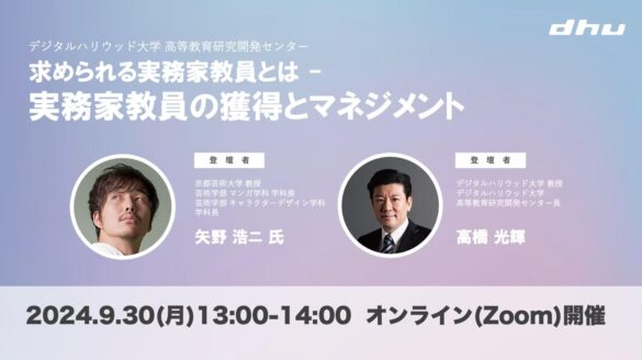 高等教育関連セミナー「実務家教員の獲得とマネジメント」｜デジタルハリウッド大学［DHU］ 高等教育研究開発センター