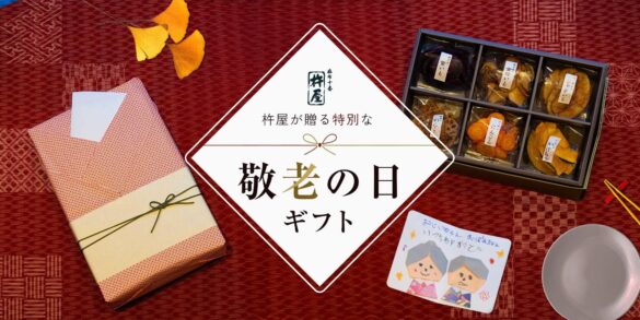 【お子様と一緒に】麻布十番 杵屋で作る、手作りの温もりを伝える『敬老の日ギフト』9/4(水)より販売開始