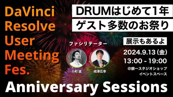 【RODE(ロード)機材出展】DaVinci Resolve User Meeting Fes.＠銀一スタジオショップ