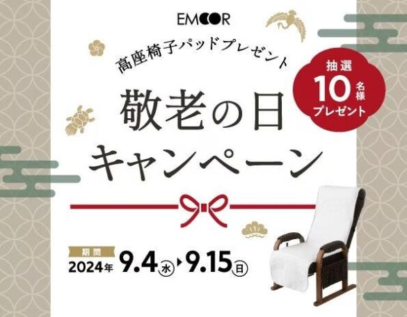 【敬老の日キャンペーン】エムール体験ショールーム青山で高座椅子をご体験いただいた方限定のプレゼントキャンペーンを開催！