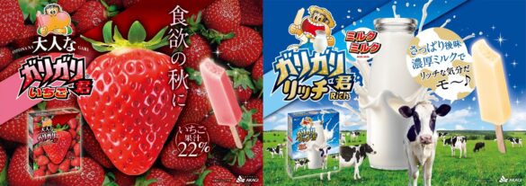 「食欲の秋」パッケージでガリガリ君が登場!! ぎっしり苺を詰め込んだデザインと、牧場で溢れ出るミルクのデザイン! 秋に向けた、濃い味と爽やかな後味が楽しめるガリガリ君です。