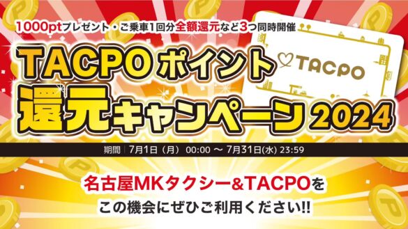 名古屋MK限定！MKタクシーオリジナルのプリペイド＆ポイントカード「TACPO（タクポ）」でお得な３つのキャン...