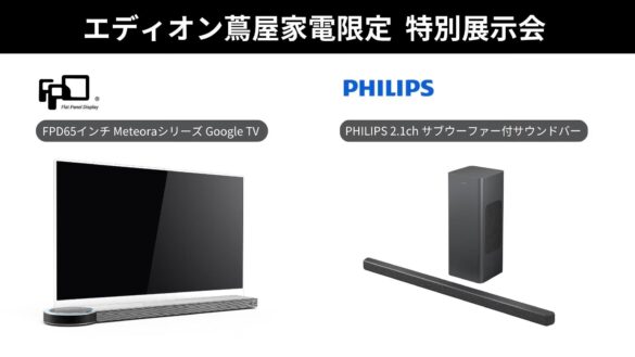 鑫三海株式会社は、スリムを極めたサウンドバー「PHILIPS TAB6309」と近未来溢れる65型有機ELテレビ「FPD Meteora」を「広島エディオン蔦屋家電」に出展します。