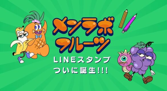 初の公式LINEスタンプ　毎日使える「がんばるメンラボフルーツ」と「がんばらないメンラボフルーツ」の2つの公式LINEスタンプを同時リリース！