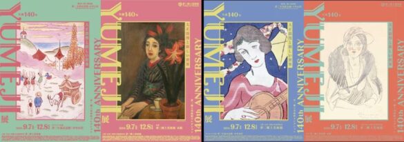 【夢二生誕140年】夢二郷土美術館 2024年秋の企画展 当館コレクション全国巡回展 いよいよ夢二のふるさと岡山へ