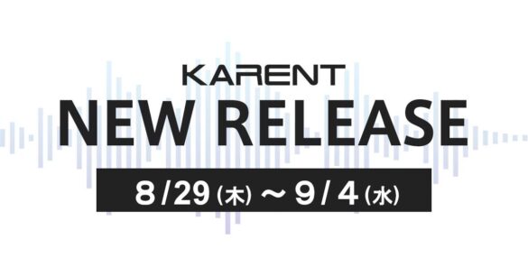 【ボーカロイド音楽専門レーベル「KARENT」配信情報】8月29日（木）～9月4日（水）に22作品の配信をスタート！