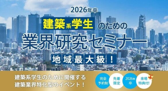 【11月24日(日) 大阪にて開催】業界研究が一気に進むこと間違いなし！「2026年卒 建築系学生のための業界研究セミナー」