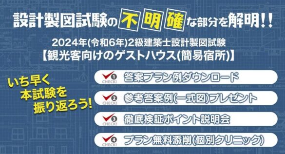 設計製図試験の不明確な部分を解明！【2024年度2級建築士 設計製図試験 課題検証】