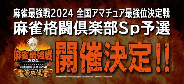 「麻雀最強戦2024 全国アマチュア最強位決定戦 麻雀格闘倶楽部Sp予選」開催！