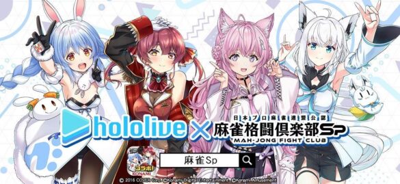 「ホロライブ」×モバイルゲーム『麻雀格闘倶楽部Sp』コラボイベントを開催！