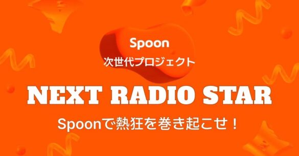 緊急決定！人気の放送作家　高井 均 氏がプロジェクト監修　音声配信アプリSpoonが「NEXT RADIO STAR」の2次募集開始！