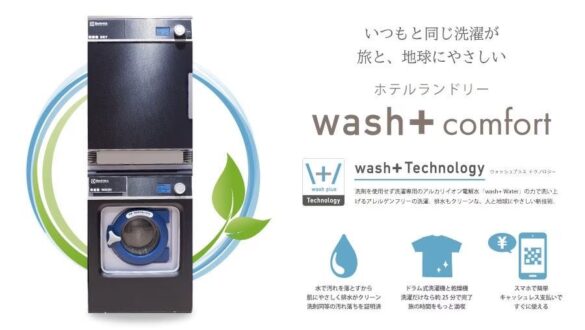 「洗剤を使わない洗濯」でSDGsに貢献するホテルランドリー「wash+ Comfort」　ホテル京阪 京都八条口に採用