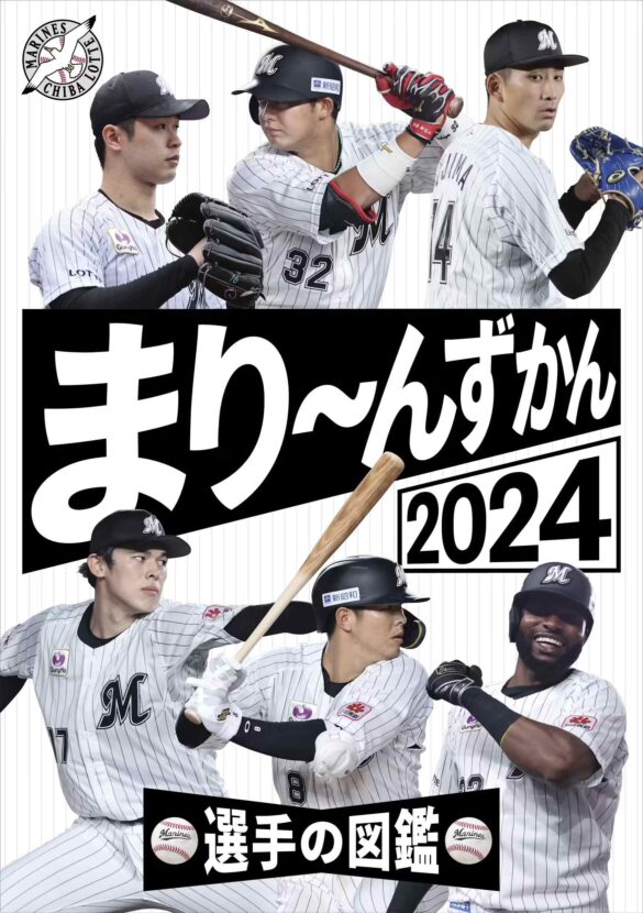 「まり～んずかん2024 千葉ロッテマリーンズ 選手の図鑑」発売決定！