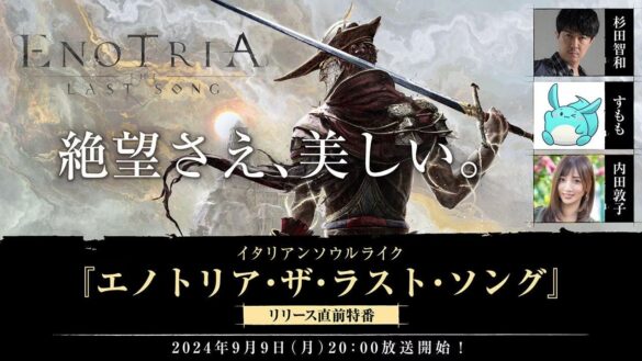 ソウルライクアクションRPG『Enotria: The Last Song』9月9日（月）に杉田智和さん出演の生放送を配信！世界観やアクションを紹介した新トレーラーも公開