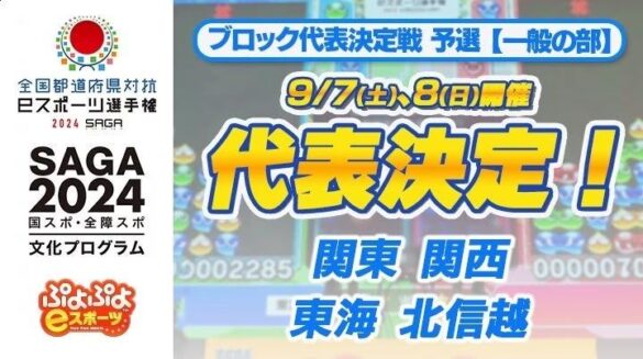 9月7日（土）、9月8日（日）開催「全国都道府県対抗eスポーツ選手権 2024 SAGA ぷよぷよ部門 一般の部」「ブロック代表決定戦 予選」大会結果