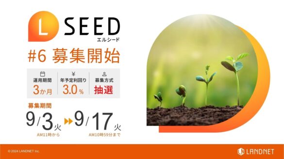 「不動産クラウドファンディングLSEED＃6」9月3日（火）より募集開始！