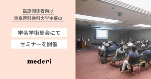 【学会発表レポート】東京医科歯科大学主催の第48回日本女性栄養・代謝学会学術集会にてセミナーを開催