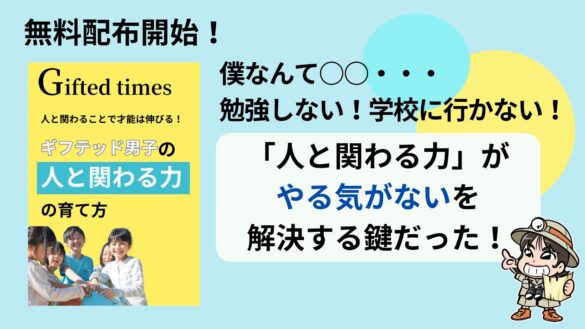 「どうせ僕なんて・・・」と自己否定しがちなギフテッドを孤独にせず才能を開花させるための電子書籍無料配布開始