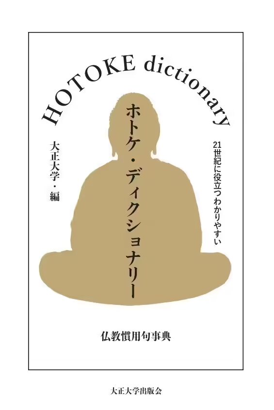 『ホトケ・ディクショナリー（HOTOKE dictionary）』を発売