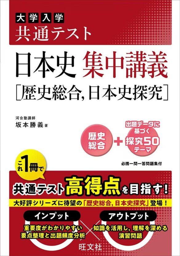 1冊で共通テスト対策のインプットとアウトプットができる！「共通テスト集中講義」シリーズ『共通テスト 日本史 集中講義［歴史総合，日本史探究］』を９月９日（月）に刊行！