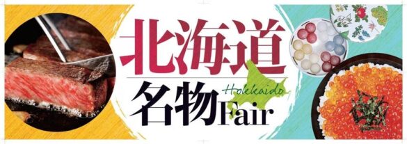 ＜北海道のグルメをお届け＞9月27日（金）より北海道の秋の味覚を満喫する「北海道名物フェア」を開催！