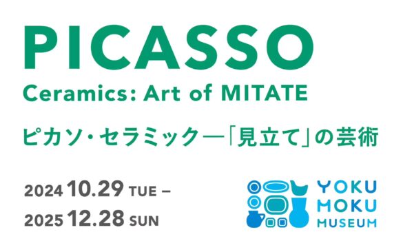 ヨックモックミュージアム、開館記念第５弾企画展「ピカソ・セラミックー『見立て』の芸術」展を10月29日(火)より開催