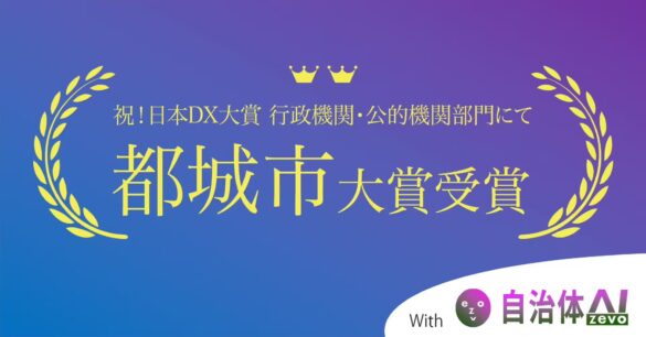 都城市が大賞を受賞〜日本DX大賞「行政機関・公的機関部門」で、シフトプラスと共同開発した自治体専用生成AI...