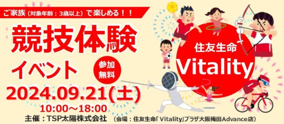 この夏、日本中が盛り上がったスポーツを身近に体験！　TSP太陽が9月21日（土）『競技体験イベント』を主催