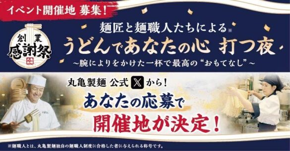 ≪丸亀製麺 24周年創業感謝祭 第1弾≫ 今年も開催決定！麺匠と麺職人※1が打つ、手づくり・できたてのうどんを全国の皆さまに振る舞う特別イベントを開催