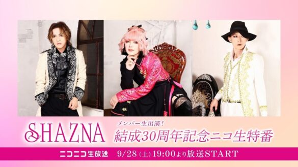 9/28(土)19:00～ SHAZNAメンバー生出演！30周年記念ニコ生特番放送決定