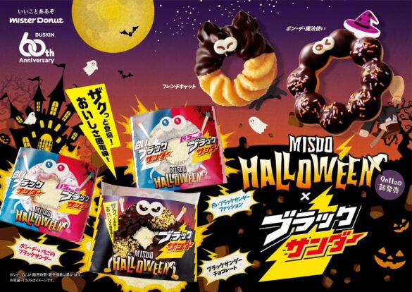 【ミスタードーナツ】9月11日（水）からMISDO HALLOWEEN×ブラックサンダー期間限定発売