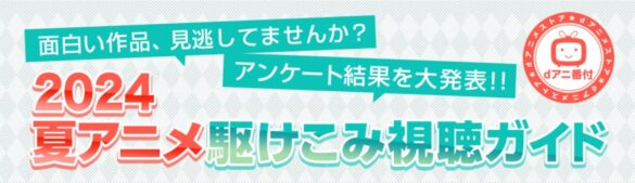 今期感動したのは『【推しの子】第2期』、 萌えたのは『時々ボソッとロシア語でデレる隣のアーリャさん』！ 2024夏アニメ・部門別ランキング発表！