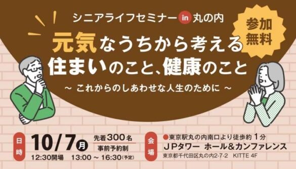 東京・千葉・静岡・大阪の5法人による「シニアライフセミナーin丸の内」を令和6年10月7日に開催！