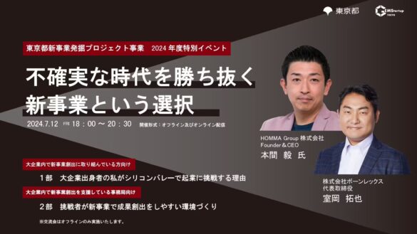 【大企業イノベーション】「不確実な時代を勝ち抜く新事業という選択」－新事業を加速させ成功に導く、東京都...