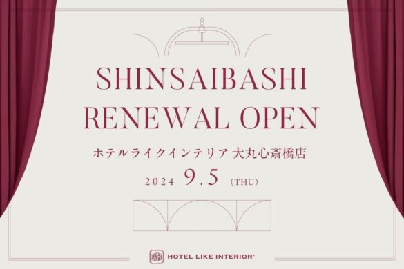 ホテルライクインテリア、9月5日(木)に大丸心斎橋店をリニューアルオープン【リニューアル記念キャンペーン開催】