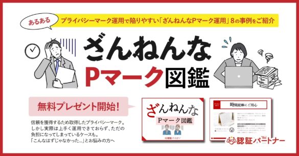 【新資料】プライバシーマーク運用事例＆解決集『ざんねんなPマーク図鑑』無料プレゼント開始！月額４万円でP...