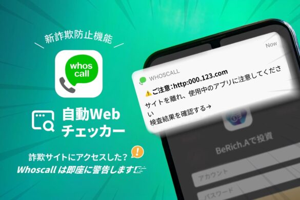 危険なウェブサイトを警告する新機能「自動Webチェッカー」を搭載／電話・ネット詐欺対策アプリ「Whoscall」