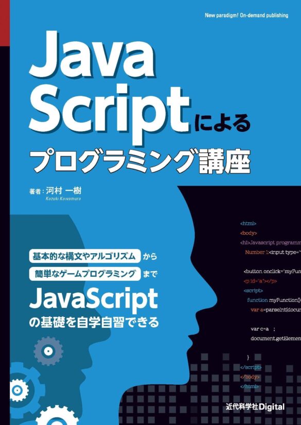 JavaScriptのプログラミングを自学実習ベースで学べる！ 『JavaScriptによるプログラミング講座』発行