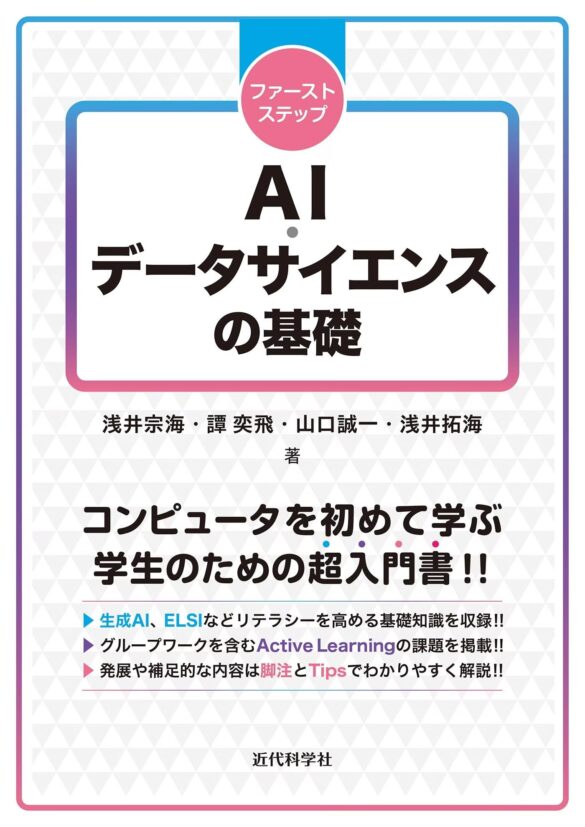 「数理・データサイエンス・AI ／リテラシーレベル」に対応した新しいテキストが登場！ 『ファーストステップ AI・データサイエンスの基礎』発行