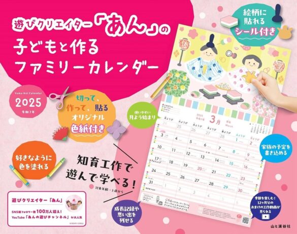 SNS総フォロワー100万人超え！ あんの初のカレンダー『遊びクリエイター「あん」の子どもと作るファミリーカレンダー』を発売