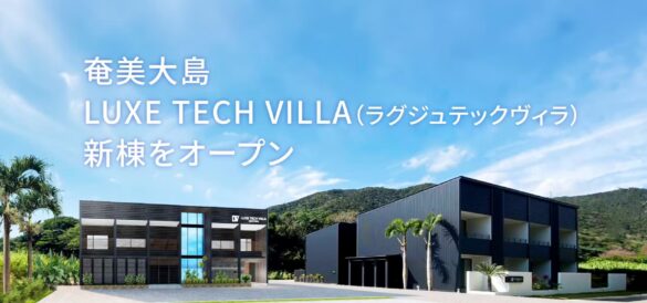 奄美大島：LUXE TECH VILLA（ラグジュテックヴィラ）新棟をオープン