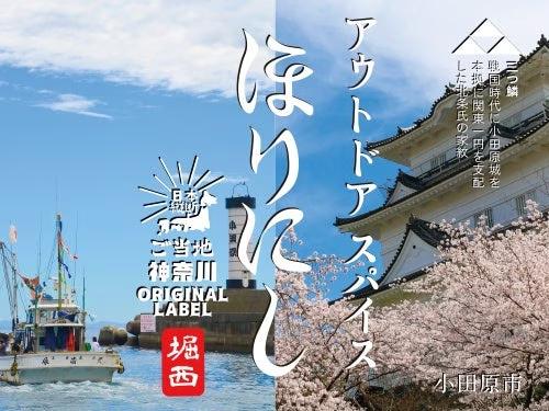 神奈川県小田原市の「ご当地ほりにし」が誕生。全国42の都道府県へ広がる。